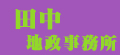 田中地政事務所