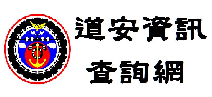 「道安資訊查詢網」