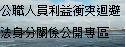 公職人員利益衝突迴避法身分關係公開專區