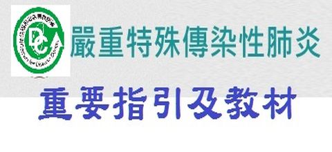 嚴重特殊傳染性肺炎重要指引及教材~衛生福利部疾病管制署