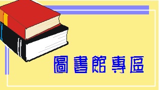 圖書館專區