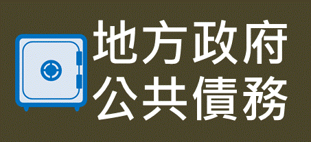 地方政府公共債務