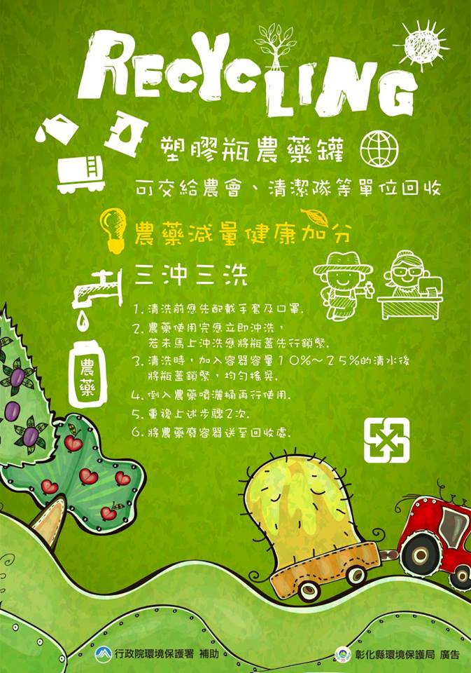 清潔隊塑膠瓶.農藥罐可交給農會.清潔隊等單位回收<<農藥減量健康加分>三沖三洗1清洗前應先配載手套及口罩2.使用完畢立即清洗3.清洗時加水後均勻搖晃4.倒入噴灑桶再行使用5.重複3、4步驟再回收