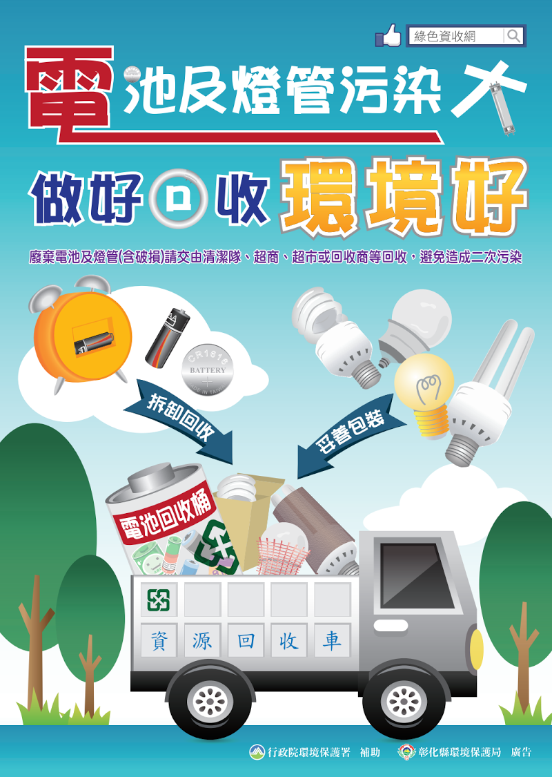 清潔隊電池及燈管污染大,做好回收環境好;廢棄電池及燈管(含破損)請交給清潔隊、超、超市或回收商等回收，避免造成二次污染。