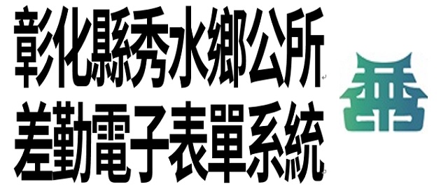 彰化縣秀水鄉公所差勤電子表單系統