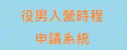 【兵役】役男入營時程申請系統