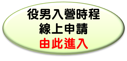 役男入營時程線上申請系統