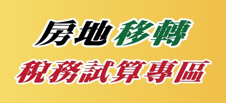 房地移轉稅務試算專區