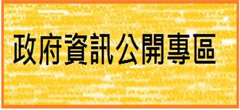 政府資訊公開專區