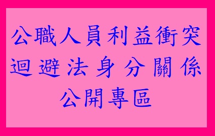 公職人員利益衝突迴避法身分關係公開專區