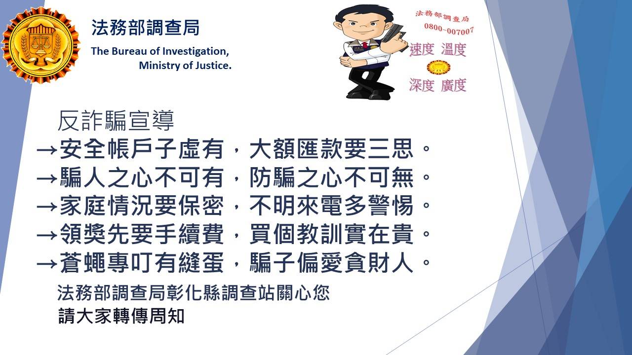 反吸金、反詐騙文宣宣導法務部調查局彰化縣調查站政令宣導(5)