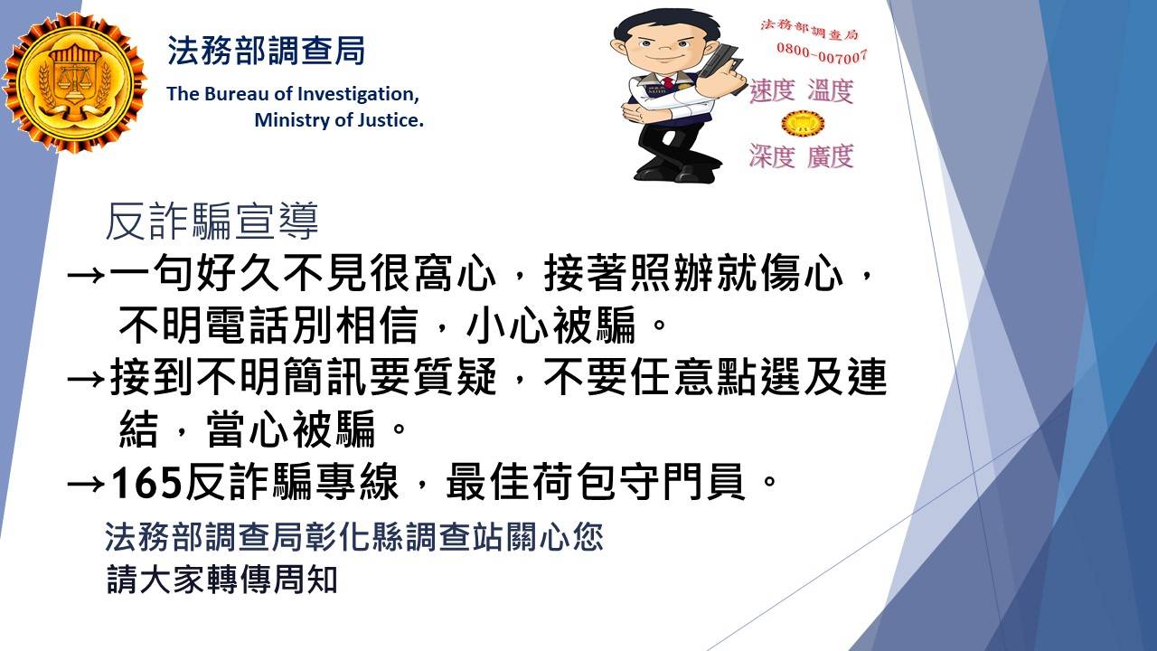 反吸金、反詐騙文宣宣導法務部調查局彰化縣調查站政令宣導(9)