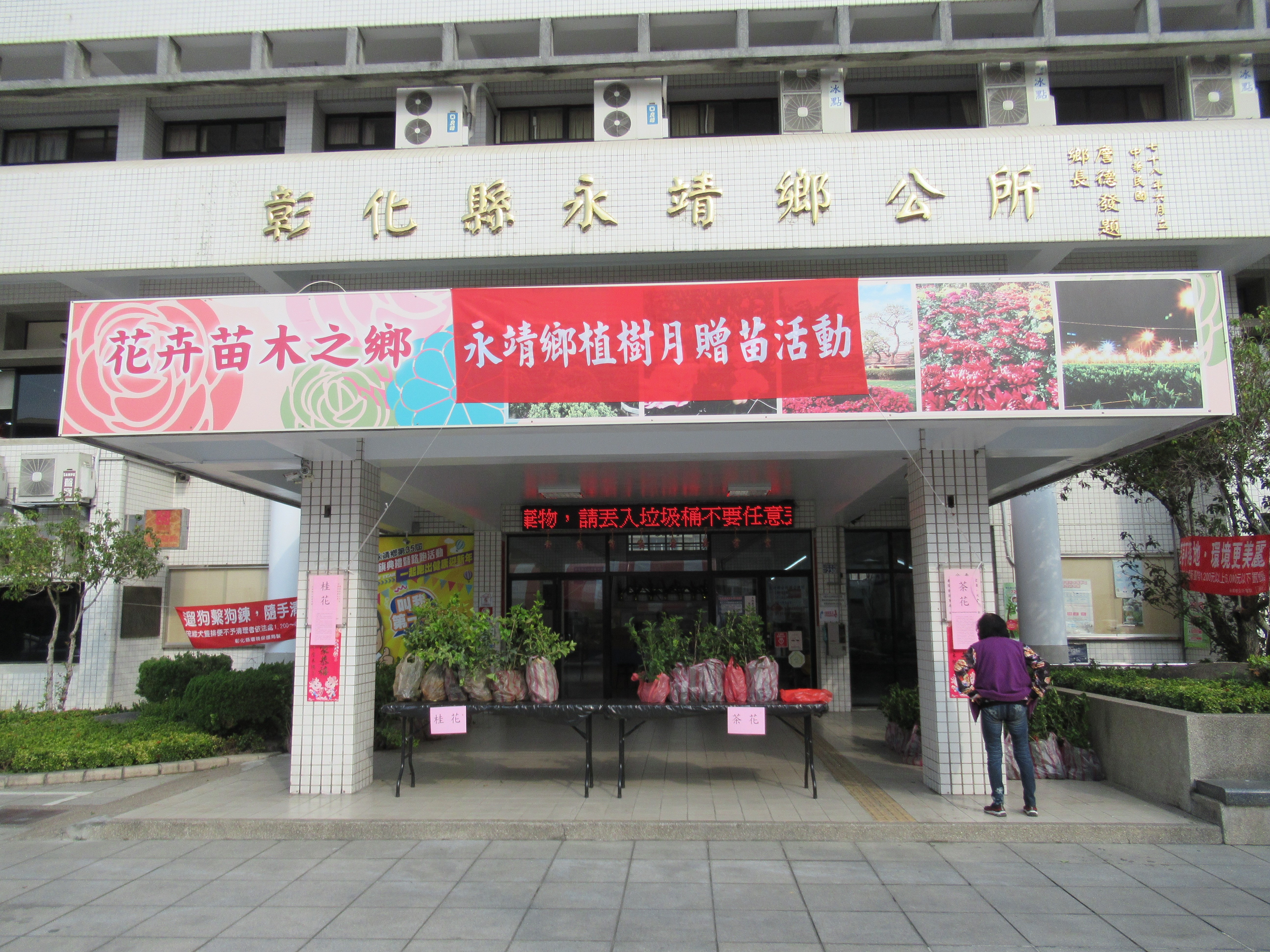 永靖鄉公所110年植樹月贈苗活動花絮活動會場