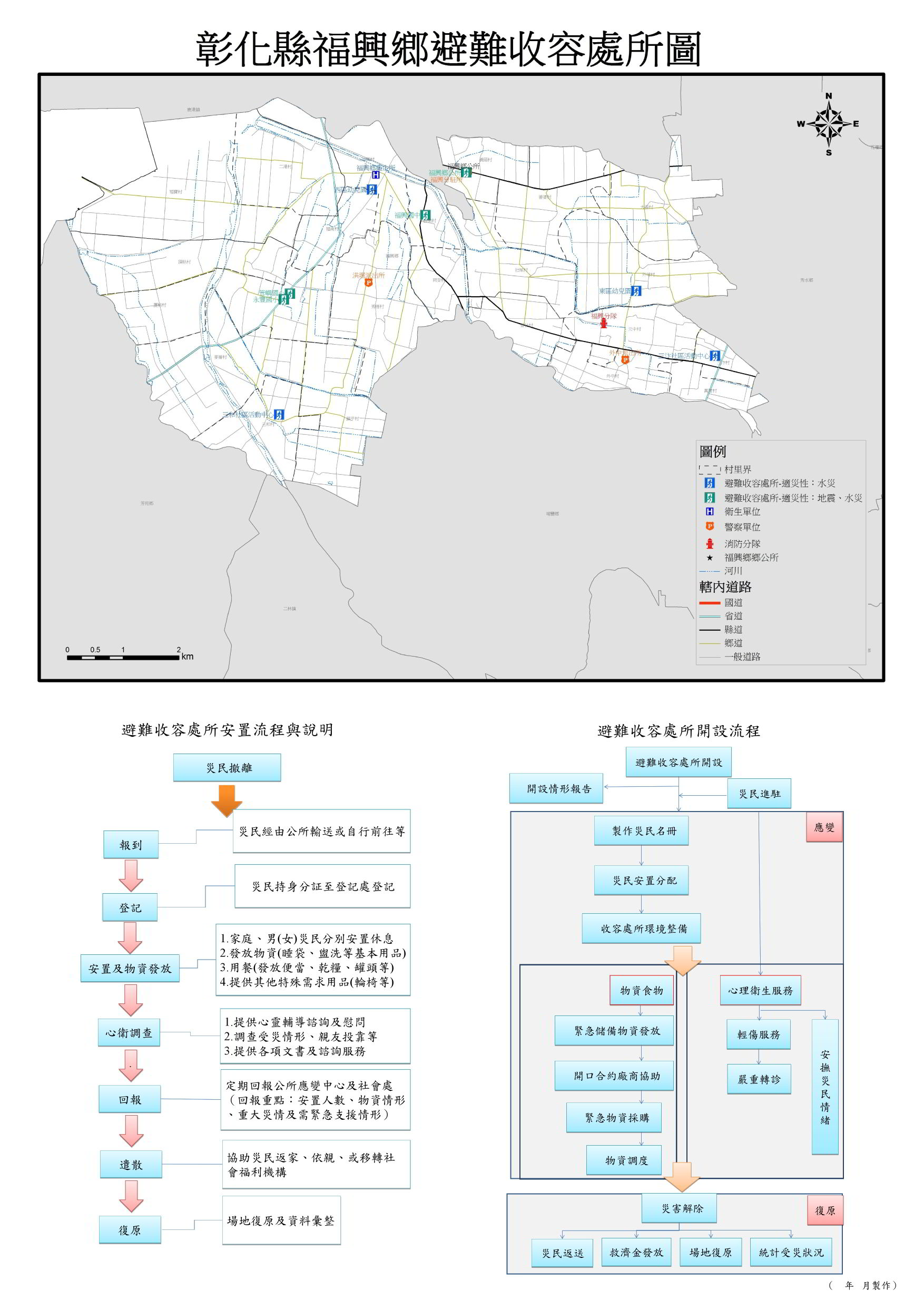 防災專區福興鄉避難收容處所圖