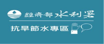 經濟部水利署「抗旱節水專區」