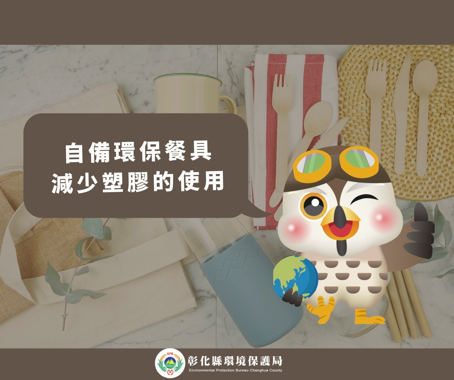 清潔隊自備環保餐具及購物袋，減少塑膠之使用。