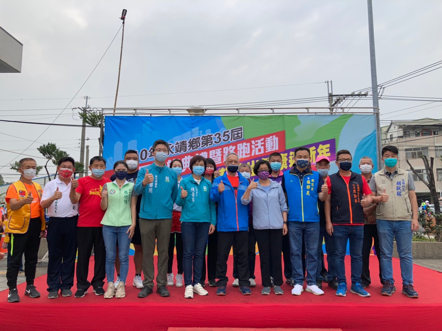 110年永靖鄉第35屆元旦升旗典禮暨路跑(補辦)活動貴賓大合照