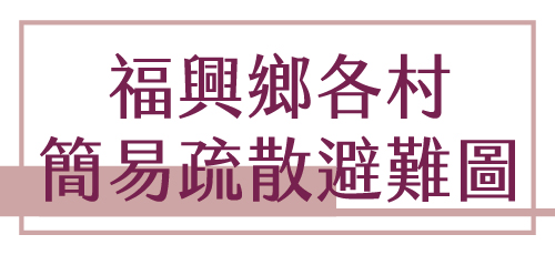 福興鄉各村簡易疏散避難圖