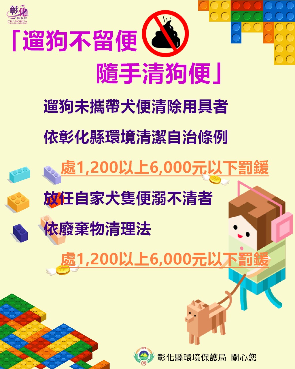 清潔隊遛狗不隨便，隨手清狗便。六狗未攜帶狗便清除工具者，依彰化縣環境清潔自治條例，處1,200元以上，6,000元以下罰鍰；放任自家犬之隨地便溺不清理者，依廢棄物清理法，處1,200元以上，6,000元以下罰鍰。