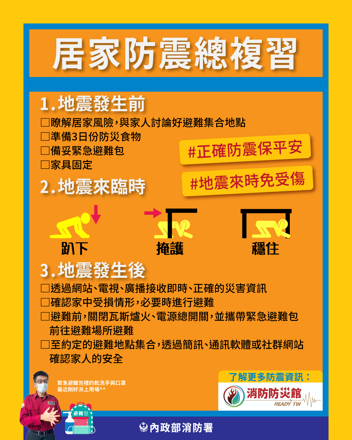 大村鄉災害防救專區防震宣導2