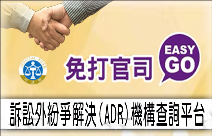 訴訟外紛爭解決（ADR）機構查詢平台