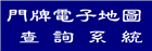 電子門牌地圖查詢系統