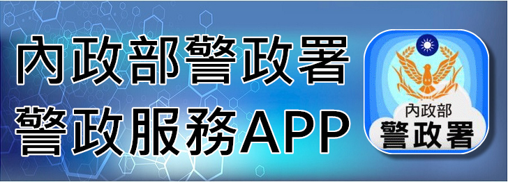 警政服務APP