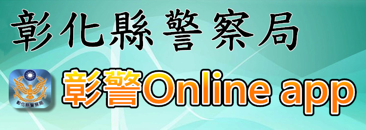 彰警OnlineApp