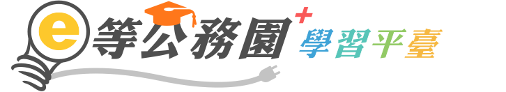 e等公務園+學習平台