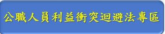 公職人員利益衝突迴避法身分關係公開專區